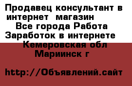 Продавец-консультант в интернет -магазин ESSENS - Все города Работа » Заработок в интернете   . Кемеровская обл.,Мариинск г.